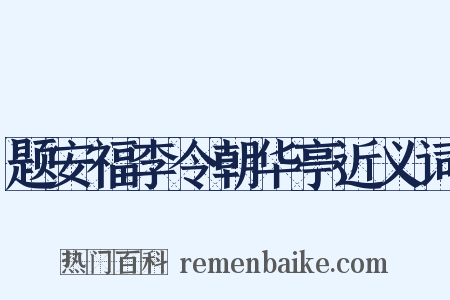 题安福李令朝华亭近义词是什么意思的图片